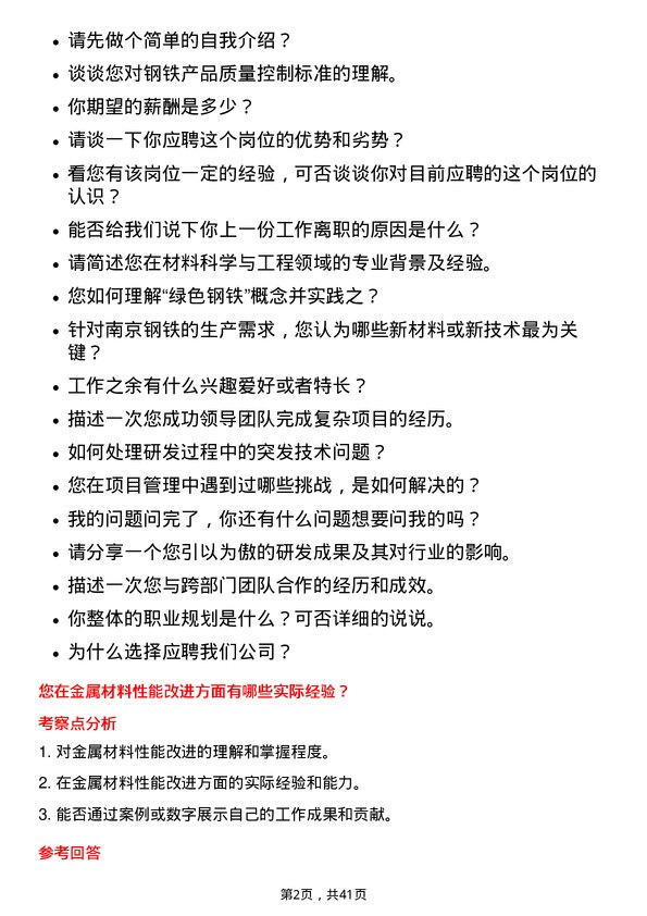 39道南京钢铁研发工程师岗位面试题库及参考回答含考察点分析