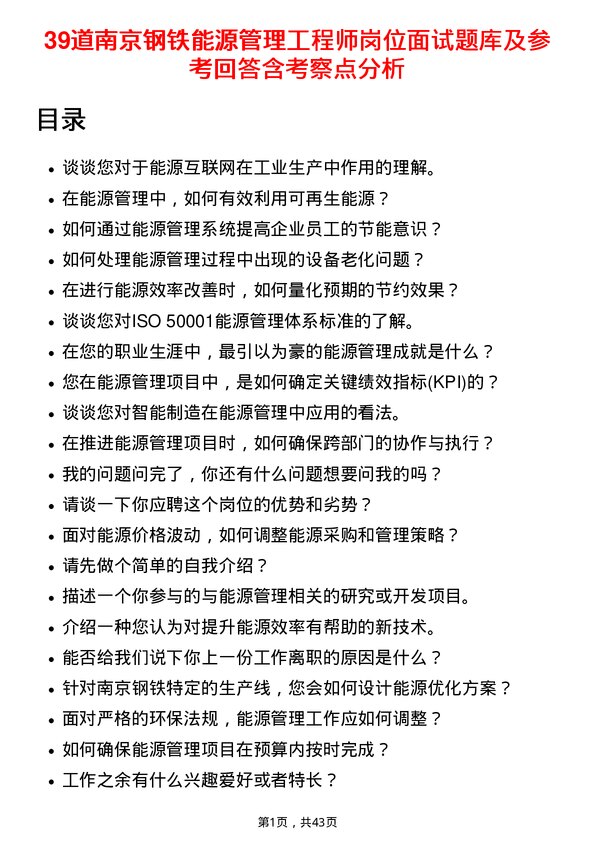 39道南京钢铁能源管理工程师岗位面试题库及参考回答含考察点分析