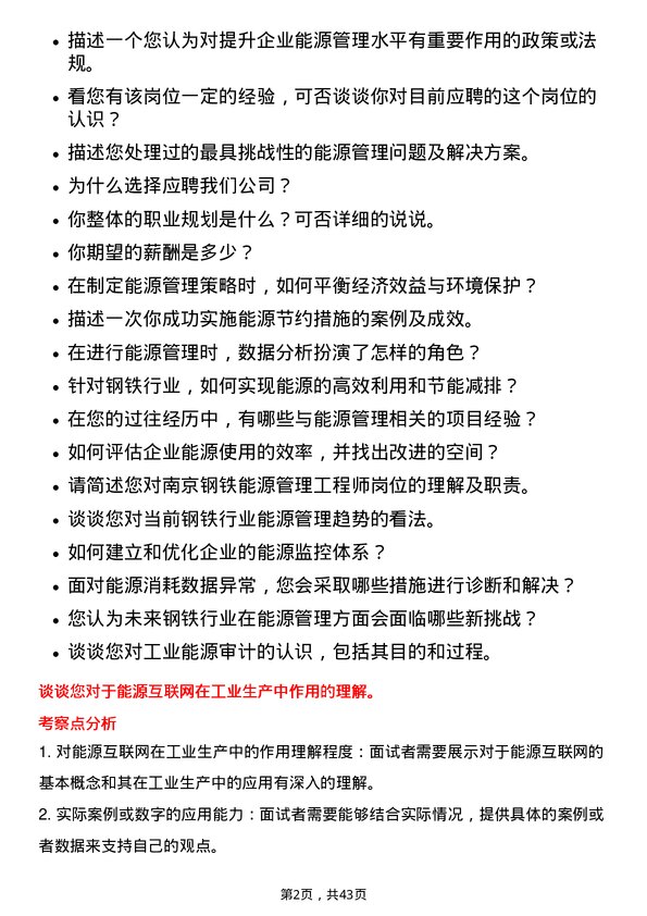 39道南京钢铁能源管理工程师岗位面试题库及参考回答含考察点分析