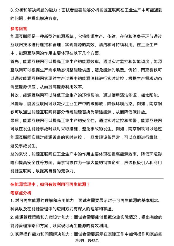 39道南京钢铁能源管理工程师岗位面试题库及参考回答含考察点分析