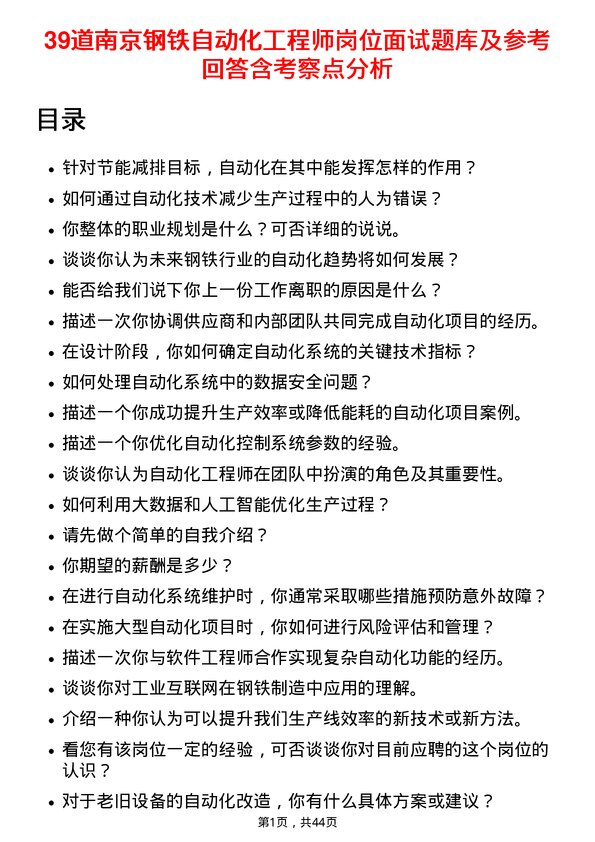 39道南京钢铁自动化工程师岗位面试题库及参考回答含考察点分析