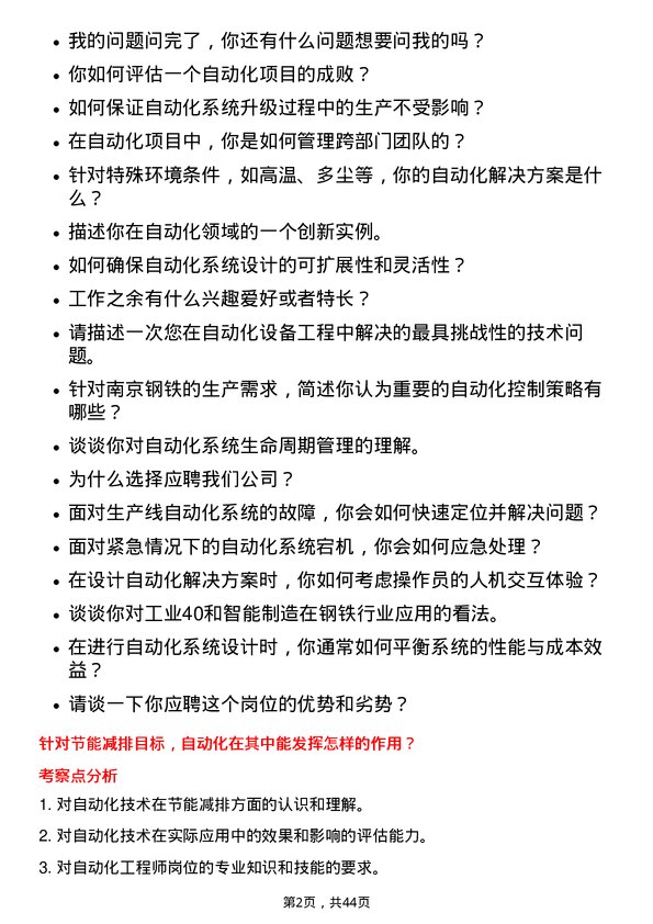 39道南京钢铁自动化工程师岗位面试题库及参考回答含考察点分析