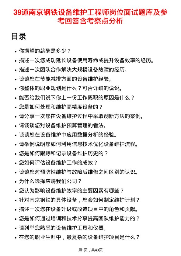 39道南京钢铁设备维护工程师岗位面试题库及参考回答含考察点分析