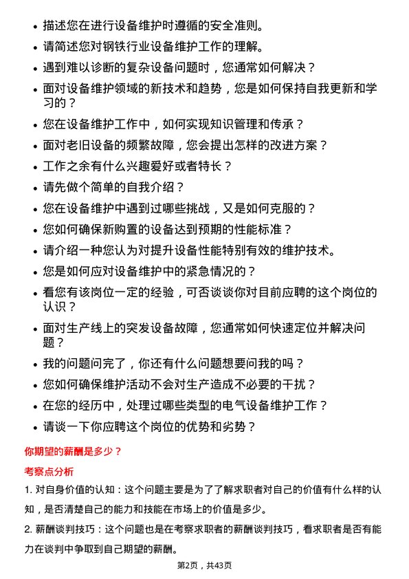 39道南京钢铁设备维护工程师岗位面试题库及参考回答含考察点分析