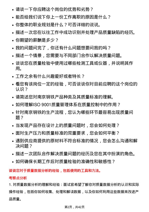 39道南京钢铁质量检验员岗位面试题库及参考回答含考察点分析