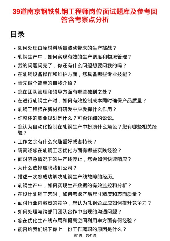 39道南京钢铁轧钢工程师岗位面试题库及参考回答含考察点分析