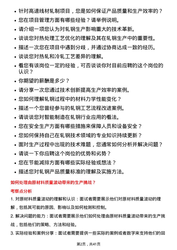 39道南京钢铁轧钢工程师岗位面试题库及参考回答含考察点分析