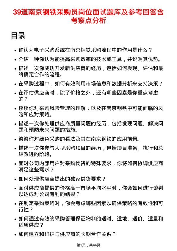 39道南京钢铁采购员岗位面试题库及参考回答含考察点分析