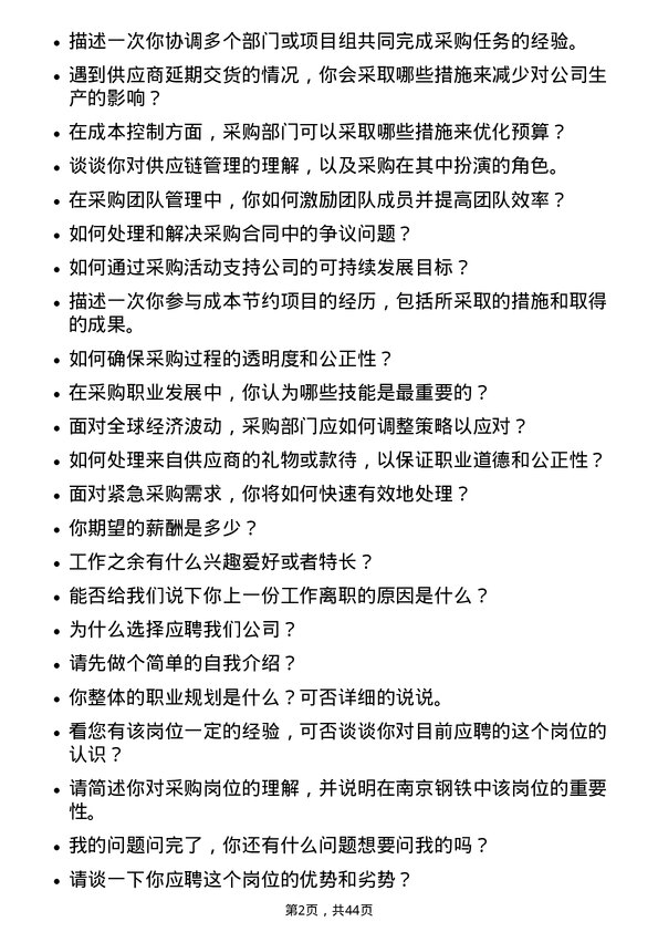 39道南京钢铁采购员岗位面试题库及参考回答含考察点分析