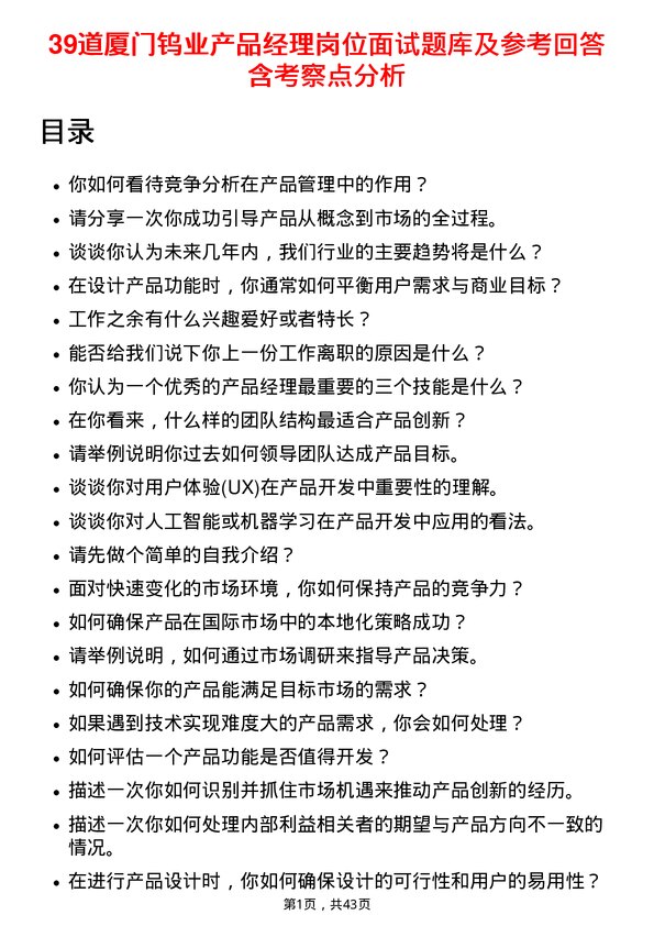 39道厦门钨业产品经理岗位面试题库及参考回答含考察点分析