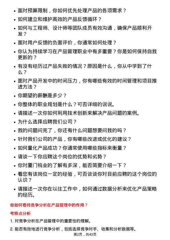 39道厦门钨业产品经理岗位面试题库及参考回答含考察点分析