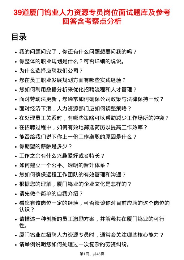 39道厦门钨业人力资源专员岗位面试题库及参考回答含考察点分析