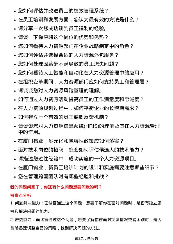 39道厦门钨业人力资源专员岗位面试题库及参考回答含考察点分析