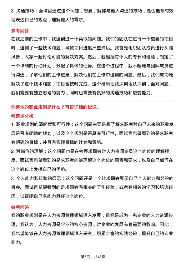 39道厦门钨业人力资源专员岗位面试题库及参考回答含考察点分析