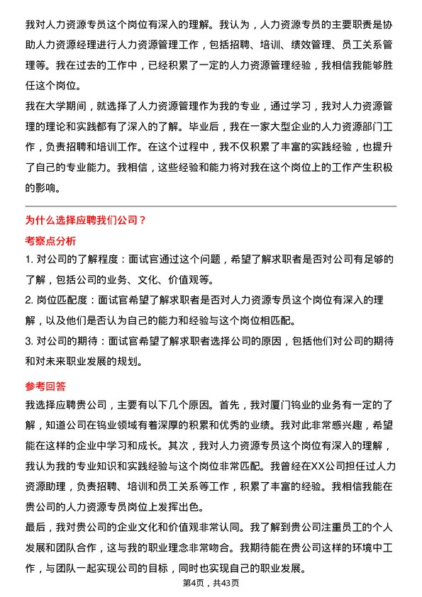 39道厦门钨业人力资源专员岗位面试题库及参考回答含考察点分析