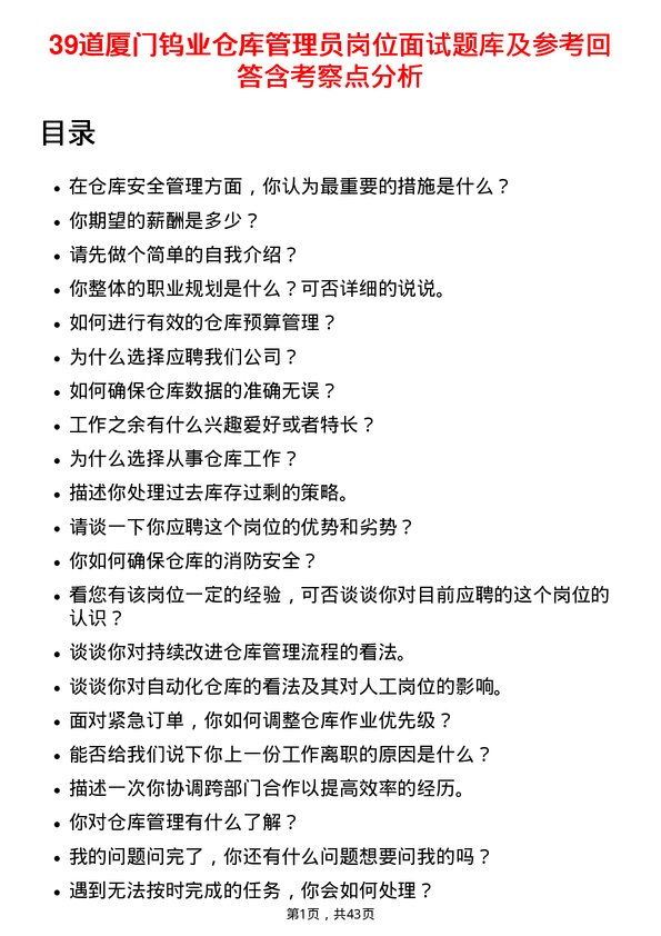 39道厦门钨业仓库管理员岗位面试题库及参考回答含考察点分析