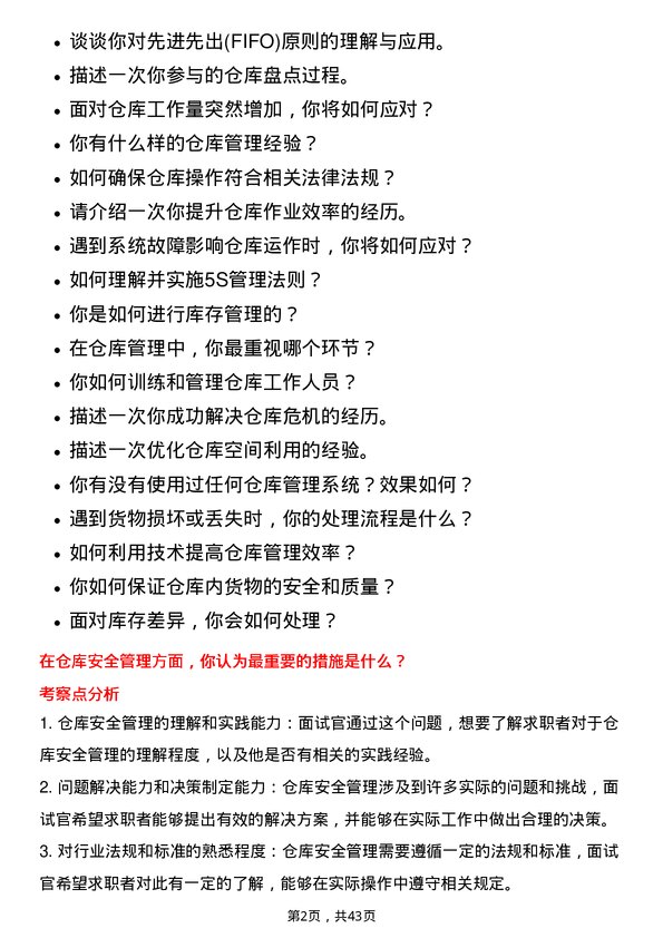 39道厦门钨业仓库管理员岗位面试题库及参考回答含考察点分析