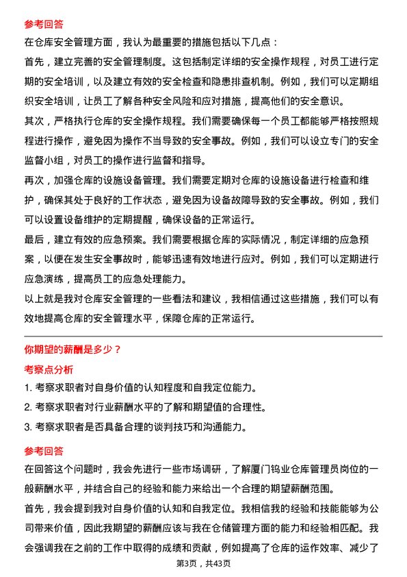 39道厦门钨业仓库管理员岗位面试题库及参考回答含考察点分析