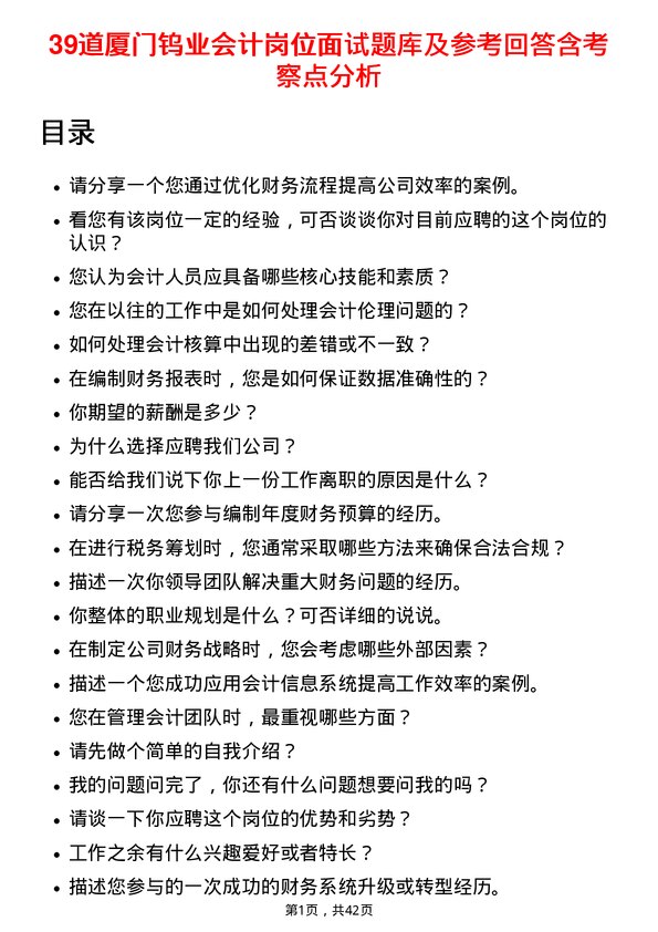 39道厦门钨业会计岗位面试题库及参考回答含考察点分析