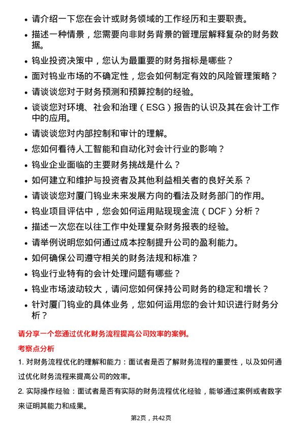 39道厦门钨业会计岗位面试题库及参考回答含考察点分析