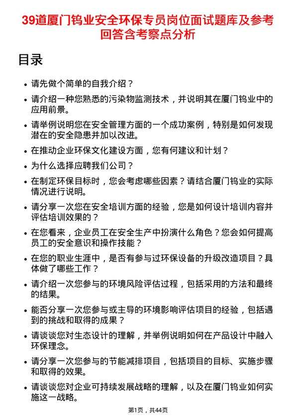 39道厦门钨业安全环保专员岗位面试题库及参考回答含考察点分析