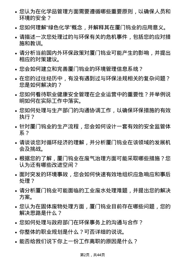 39道厦门钨业安全环保专员岗位面试题库及参考回答含考察点分析