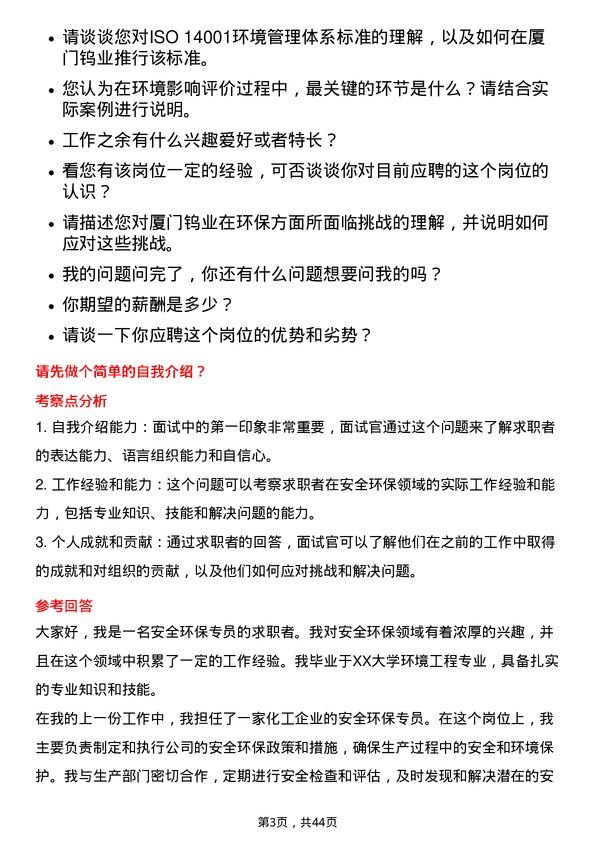 39道厦门钨业安全环保专员岗位面试题库及参考回答含考察点分析