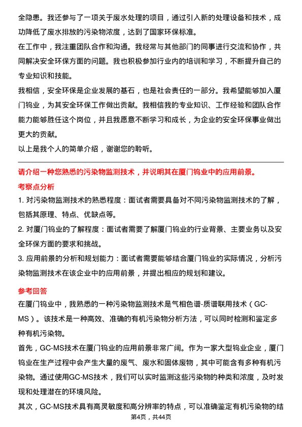 39道厦门钨业安全环保专员岗位面试题库及参考回答含考察点分析