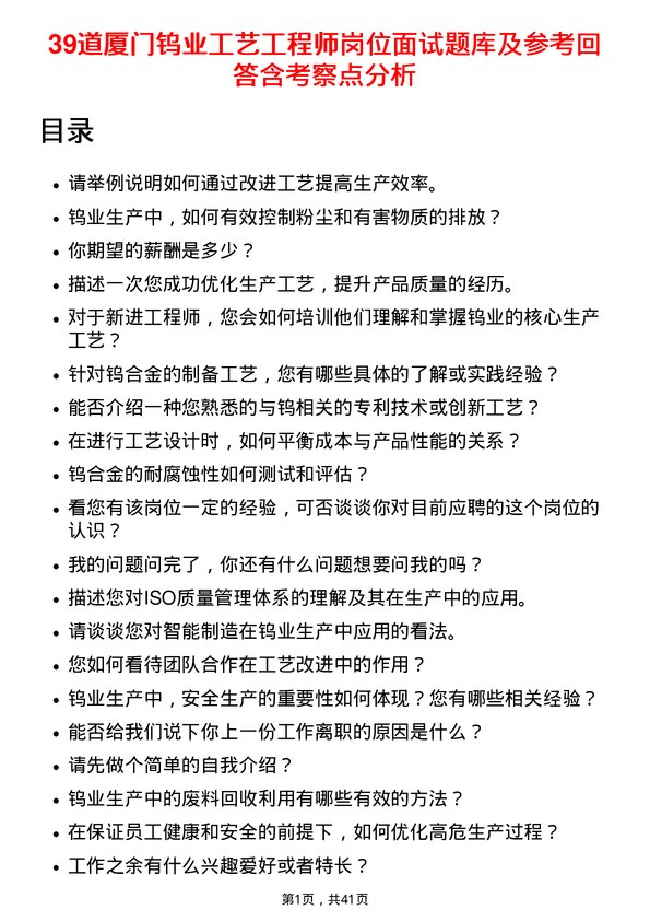 39道厦门钨业工艺工程师岗位面试题库及参考回答含考察点分析