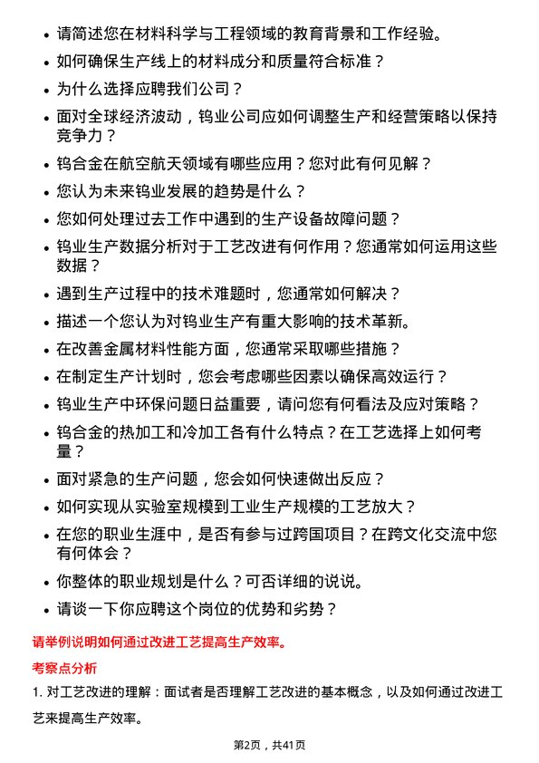 39道厦门钨业工艺工程师岗位面试题库及参考回答含考察点分析