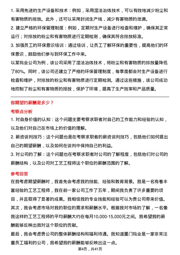 39道厦门钨业工艺工程师岗位面试题库及参考回答含考察点分析