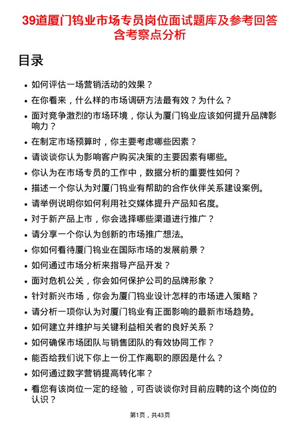 39道厦门钨业市场专员岗位面试题库及参考回答含考察点分析