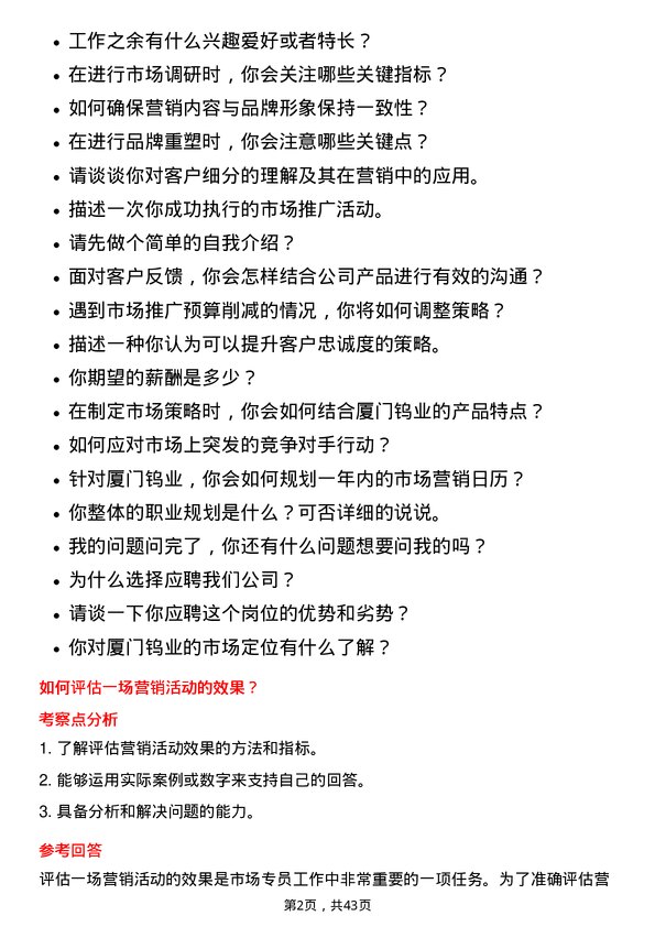 39道厦门钨业市场专员岗位面试题库及参考回答含考察点分析