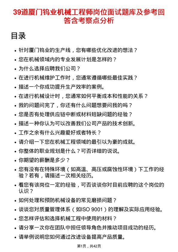 39道厦门钨业机械工程师岗位面试题库及参考回答含考察点分析