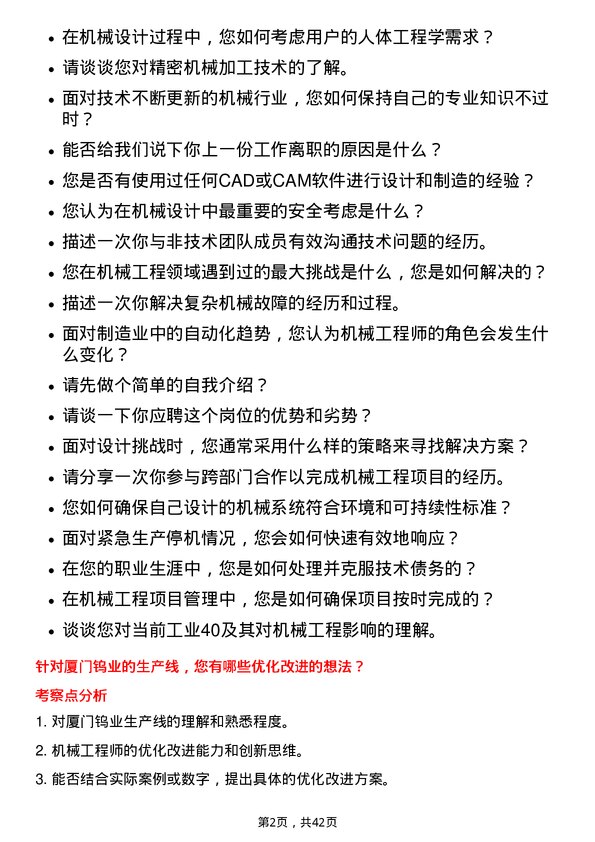 39道厦门钨业机械工程师岗位面试题库及参考回答含考察点分析