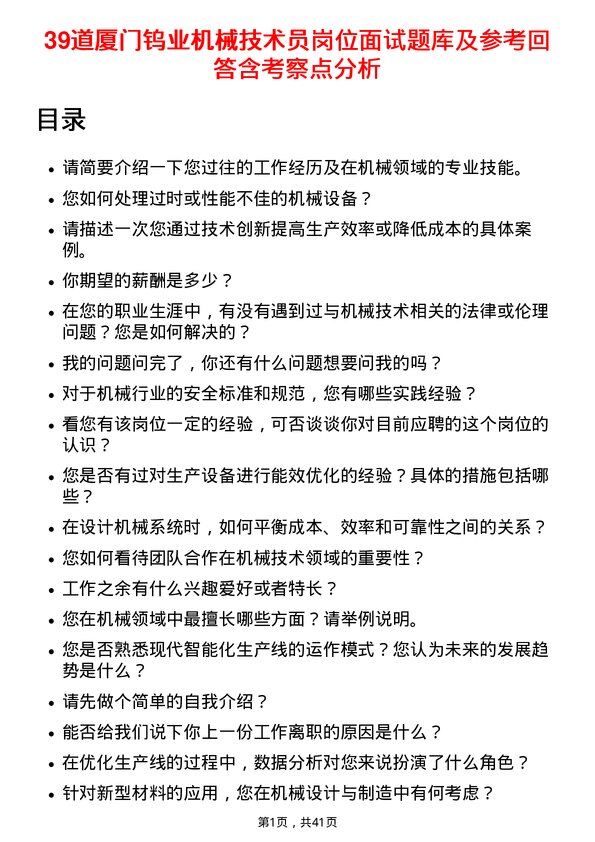 39道厦门钨业机械技术员岗位面试题库及参考回答含考察点分析