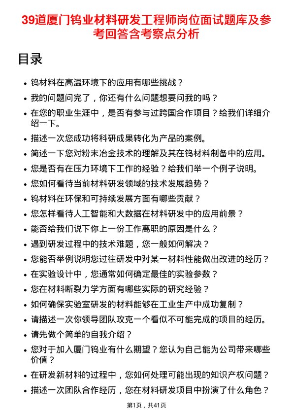 39道厦门钨业材料研发工程师岗位面试题库及参考回答含考察点分析