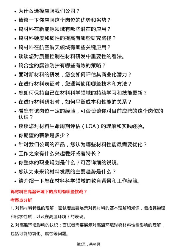 39道厦门钨业材料研发工程师岗位面试题库及参考回答含考察点分析