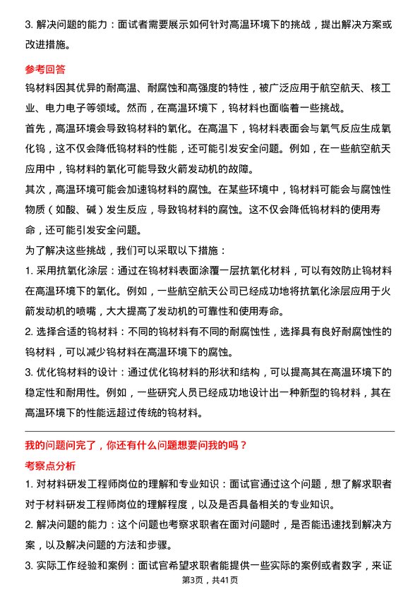 39道厦门钨业材料研发工程师岗位面试题库及参考回答含考察点分析