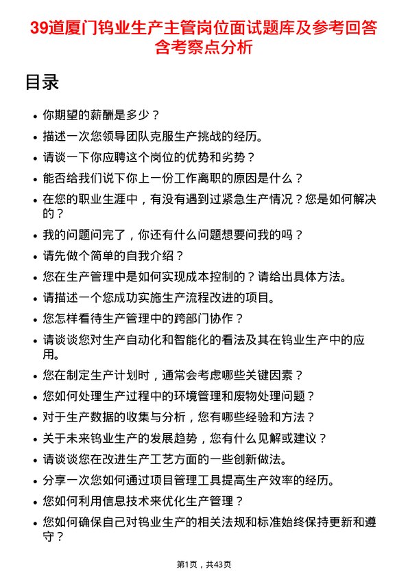 39道厦门钨业生产主管岗位面试题库及参考回答含考察点分析