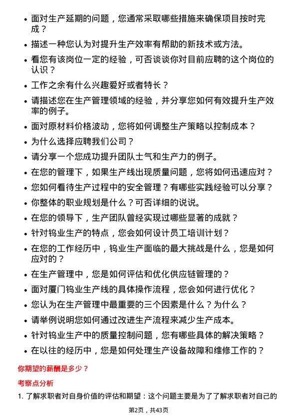 39道厦门钨业生产主管岗位面试题库及参考回答含考察点分析