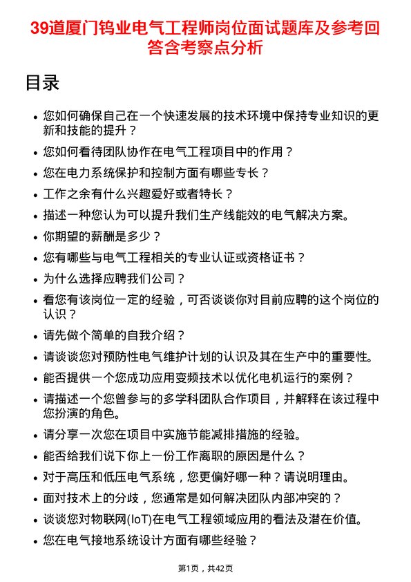 39道厦门钨业电气工程师岗位面试题库及参考回答含考察点分析