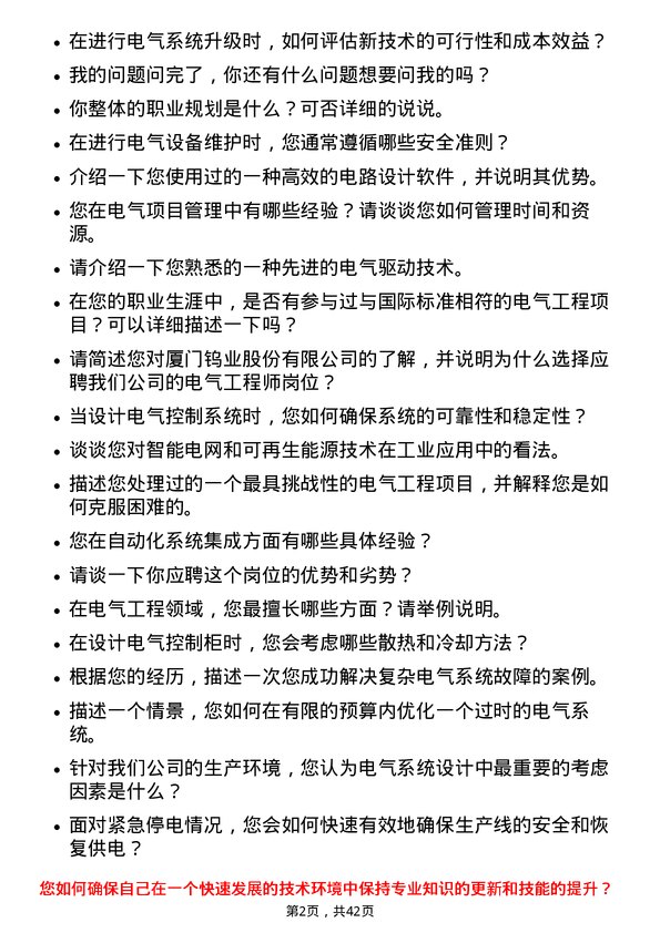 39道厦门钨业电气工程师岗位面试题库及参考回答含考察点分析