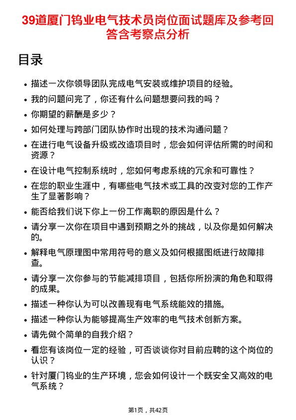 39道厦门钨业电气技术员岗位面试题库及参考回答含考察点分析