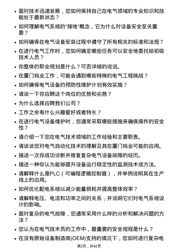 39道厦门钨业电气技术员岗位面试题库及参考回答含考察点分析