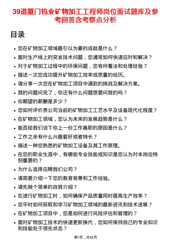 39道厦门钨业矿物加工工程师岗位面试题库及参考回答含考察点分析