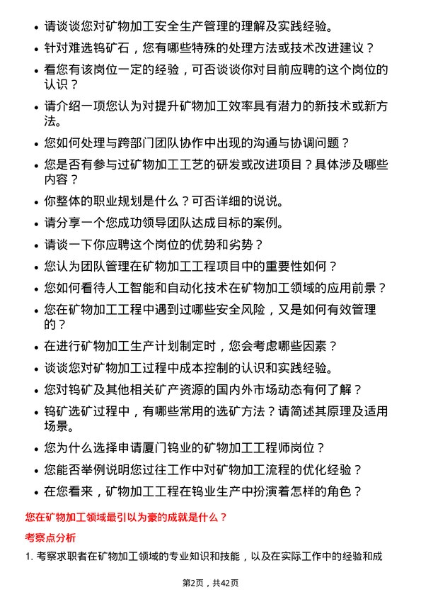 39道厦门钨业矿物加工工程师岗位面试题库及参考回答含考察点分析