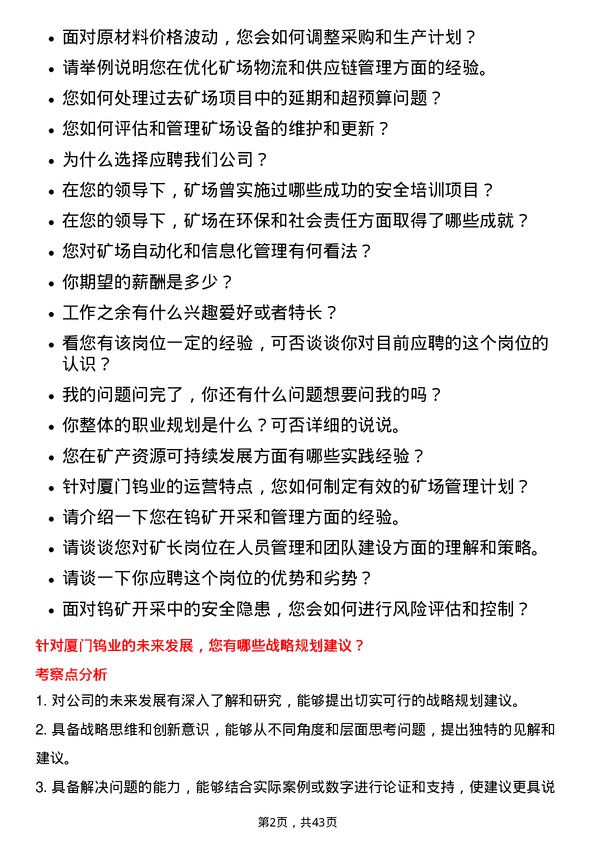 39道厦门钨业矿长岗位面试题库及参考回答含考察点分析