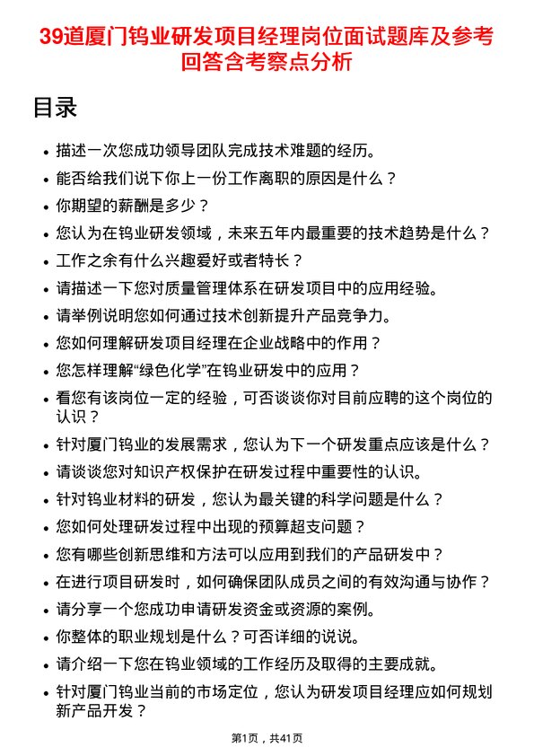 39道厦门钨业研发项目经理岗位面试题库及参考回答含考察点分析