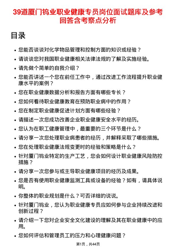 39道厦门钨业职业健康专员岗位面试题库及参考回答含考察点分析